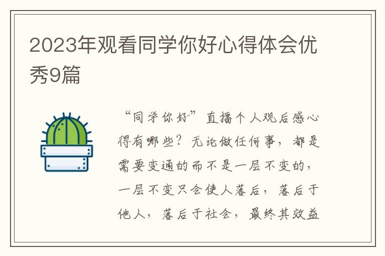 2023年观看同学你好心得体会优秀9