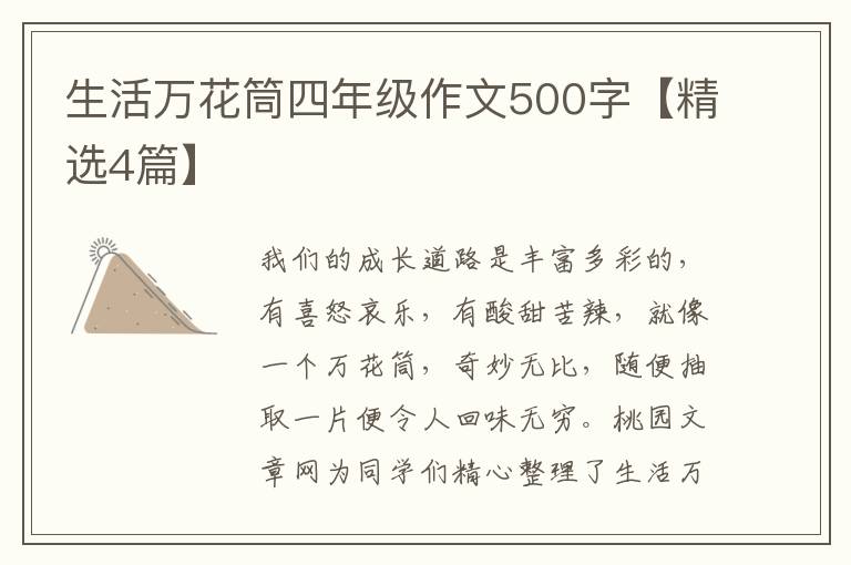 生活万花筒四年级作文500字【精选4