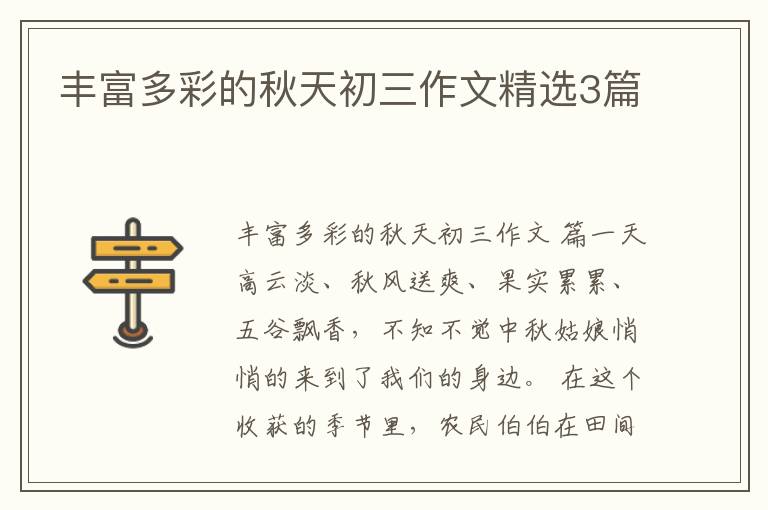 丰富多彩的秋天初三作文精选3篇