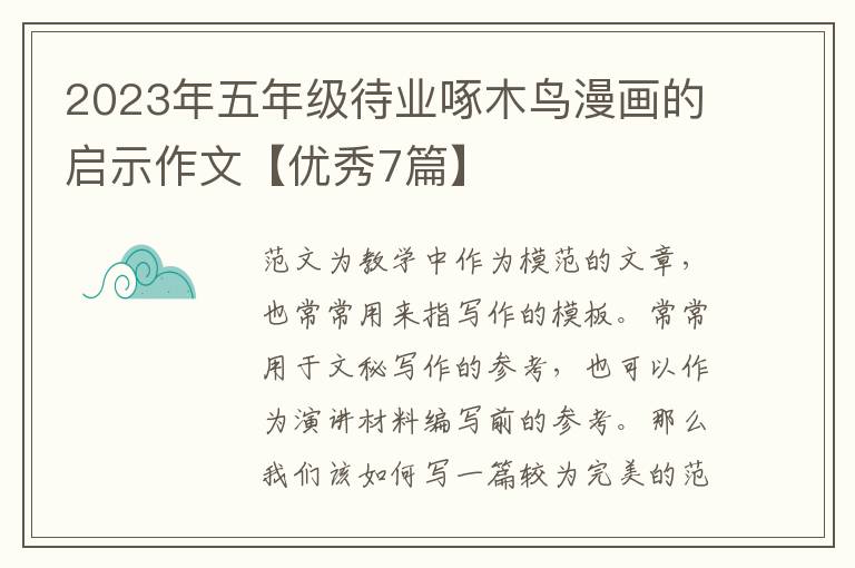 2023年五年级待业啄木鸟漫画的启示