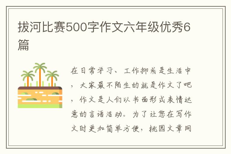 拔河比赛500字作文六年级优秀6篇