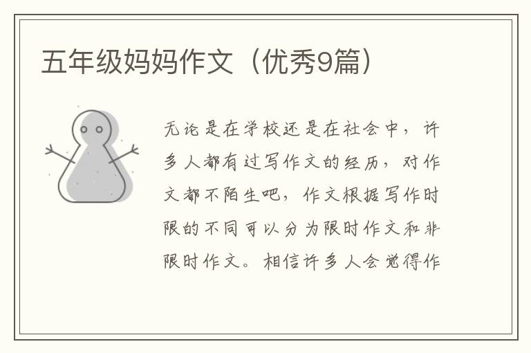 五年级妈妈作文（优秀9篇）