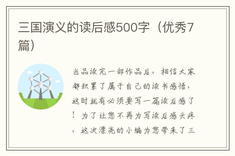 三国演义的读后感500字(优秀7篇)