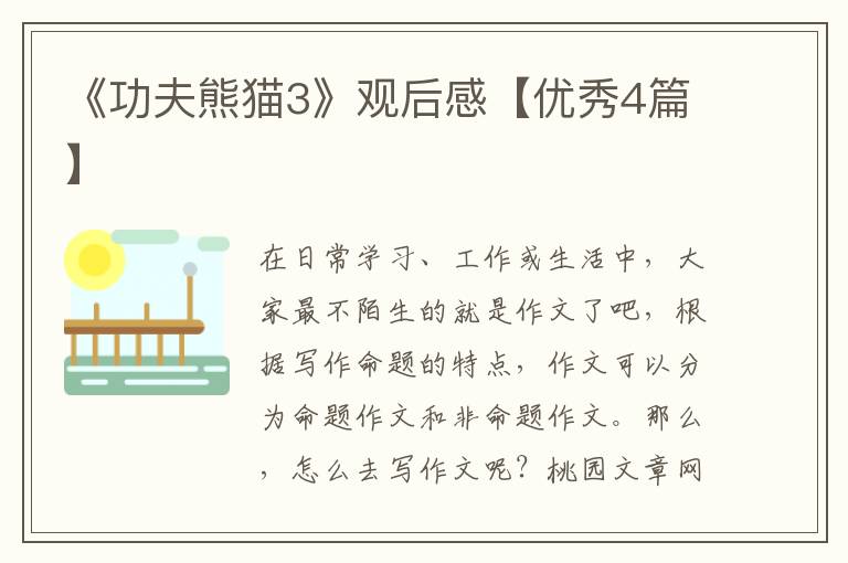 《功夫熊猫3》观后感【优秀4篇】