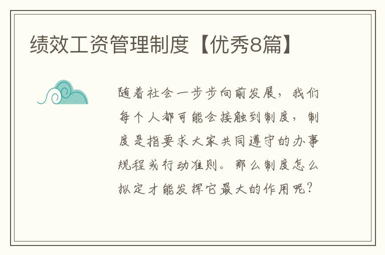 绩效工资管理制度【优秀8篇】