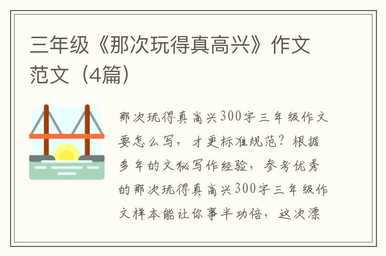 三年级《那次玩得真高兴》作文范文