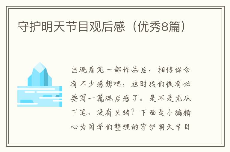 守护明天节目观后感（优秀8篇）