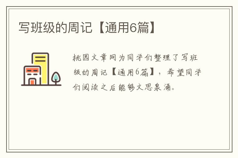 写班级的周记【通用6篇】