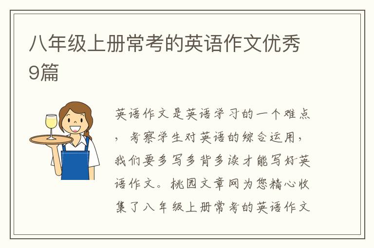 八年级上册常考的英语作文优秀9篇