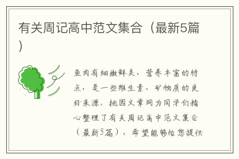 有关周记高中范文集合（最新5篇）