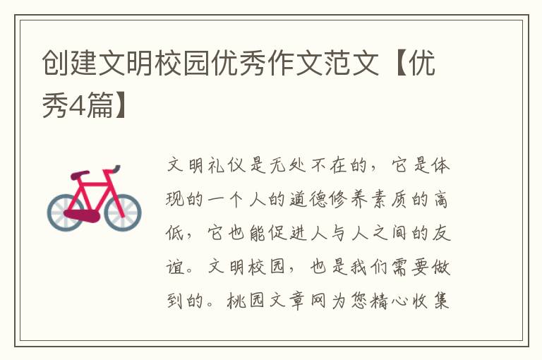 创建文明校园优秀作文范文【优秀4
