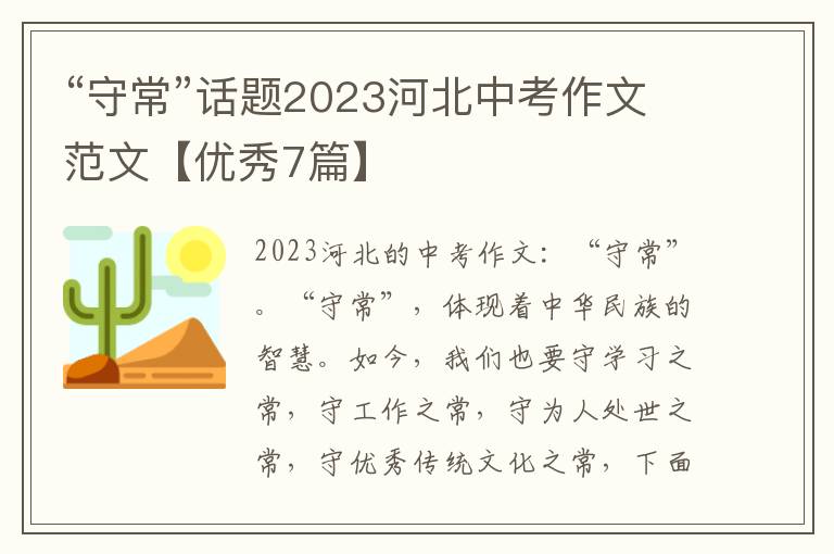 “守常”话题2023河北中考作文范文