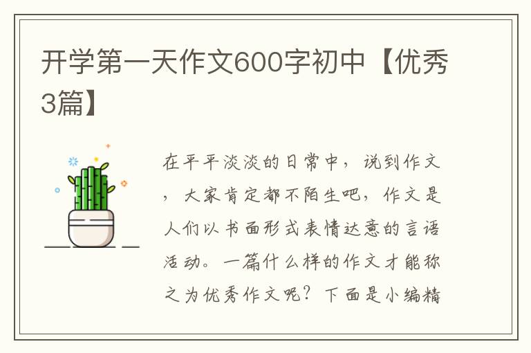 开学第一天作文600字初中【优秀3篇