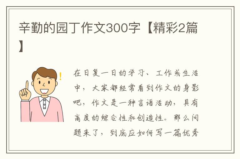 辛勤的园丁作文300字【精彩2篇】
