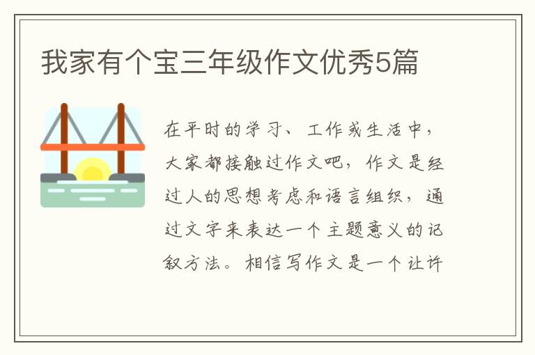 我家有个宝三年级作文优秀5篇