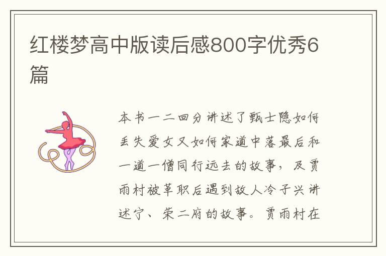 红楼梦高中版读后感800字优秀6篇