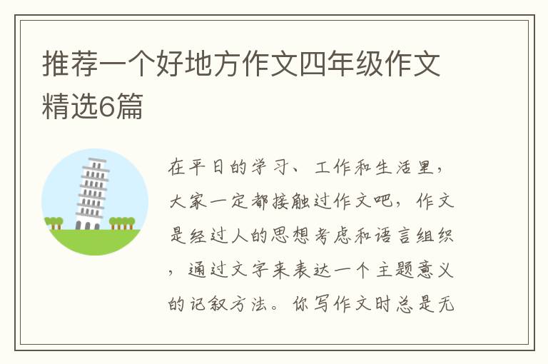 推荐一个好地方作文四年级作文精选