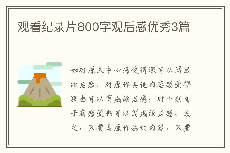 观看纪录片800字观后感优秀3篇