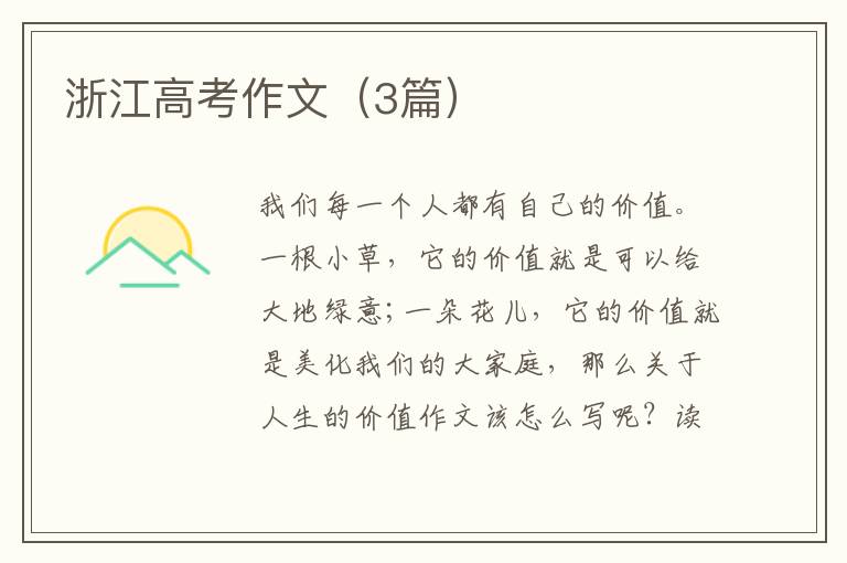 浙江高考作文（3篇）