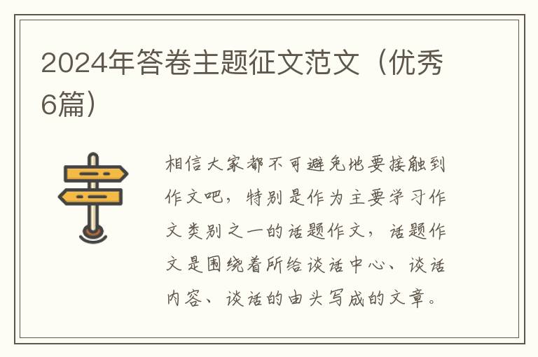 2024年答卷主题征文范文（优秀6篇）