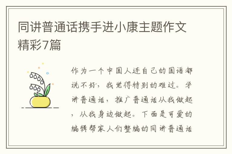 同讲普通话携手进小康主题作文精彩7篇