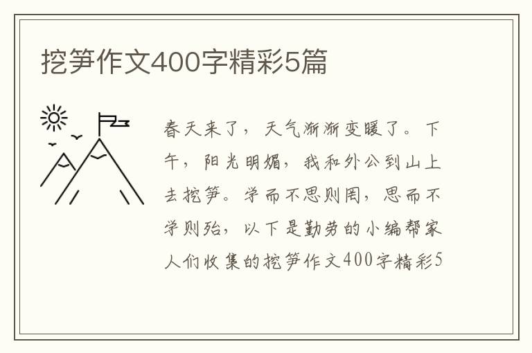挖笋作文400字精彩5篇