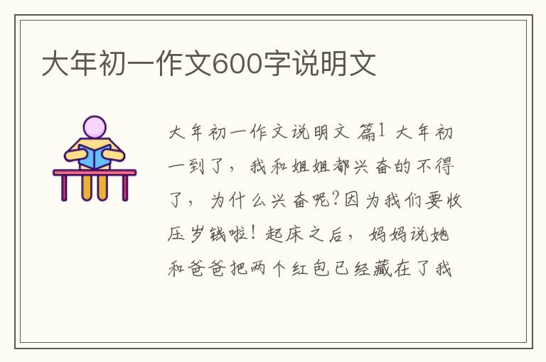大年初一作文600字说明文