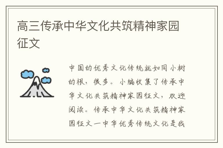高三传承中华文化共筑精神家园征文