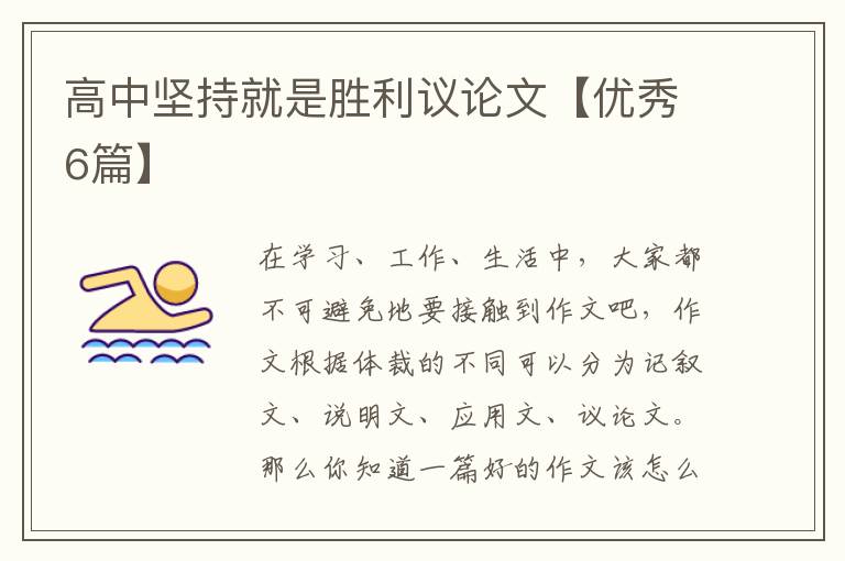 高中坚持就是胜利议论文【优秀6篇