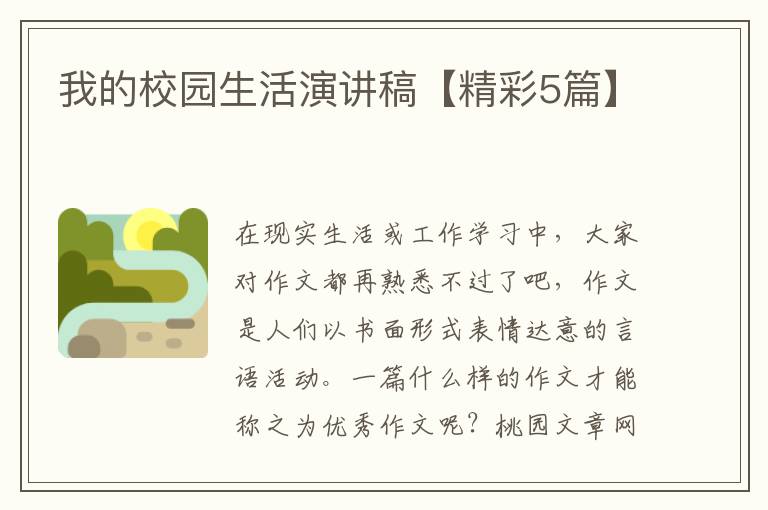 我的校园生活演讲稿【精彩5篇】