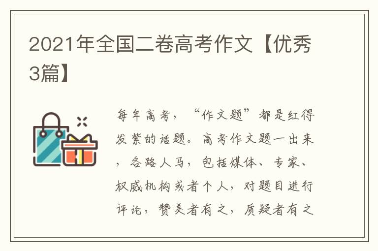 2021年全国二卷高考作文【优秀3篇