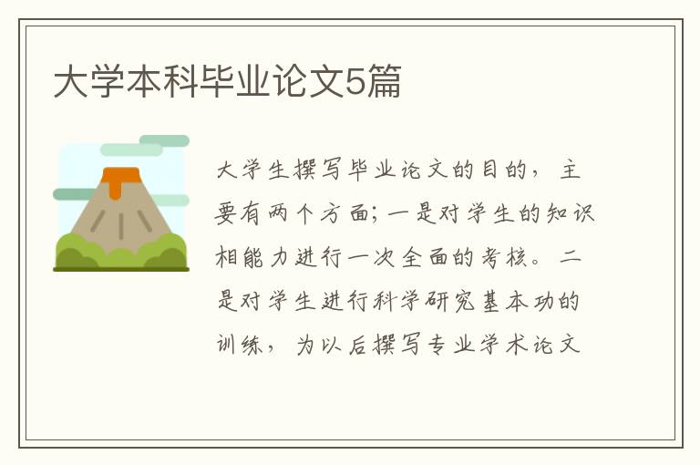 大学本科毕业论文5篇