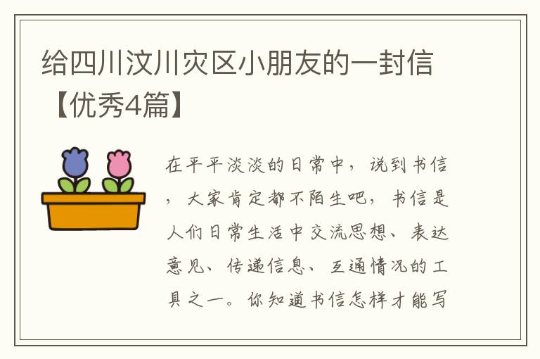 给四川汶川灾区小朋友的一封信【优秀4篇】