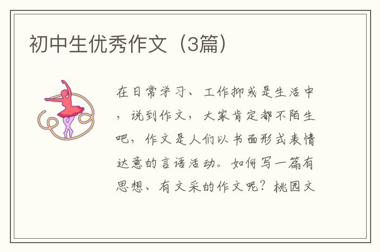 初中生优秀作文(3篇)
