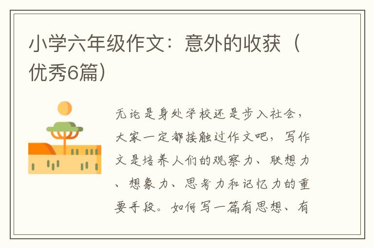 小学六年级作文:意外的收获(优秀6篇)