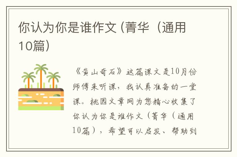 你认为你是谁作文 (菁华（通用10篇）
