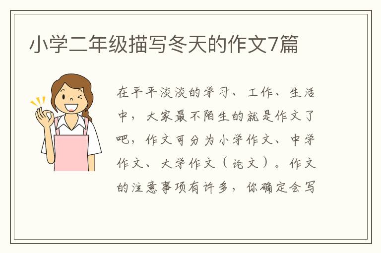 小学二年级描写冬天的作文7篇