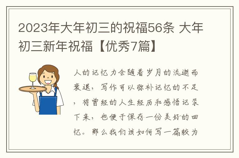 2023年大年初三的祝福56条 大年初