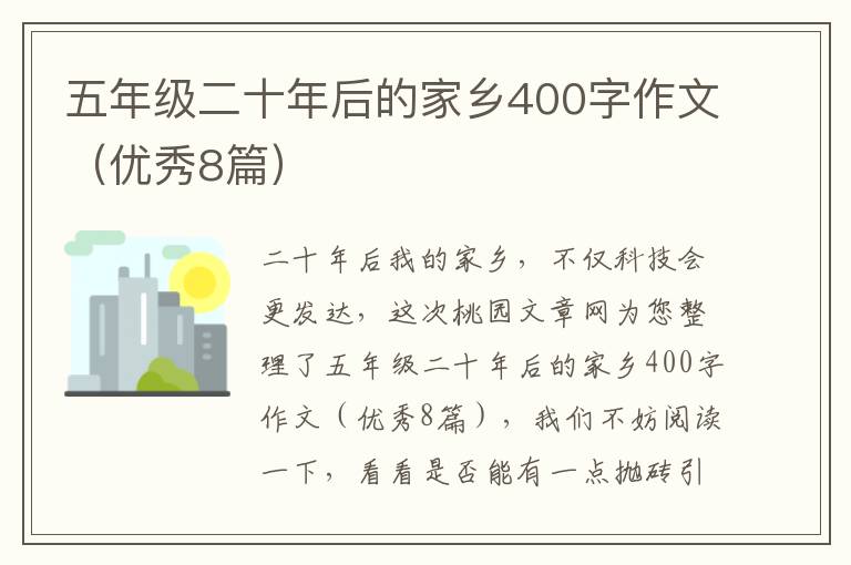五年级二十年后的家乡400字作文(优