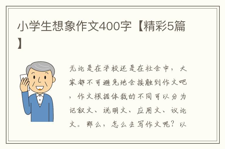 小学生想象作文400字【精彩5篇】