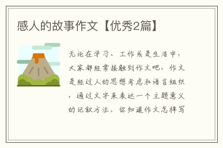 感人的故事作文【优秀2篇】