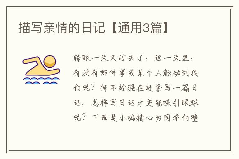 描写亲情的日记【通用3篇】