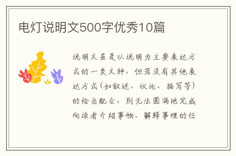 电灯说明文500字优秀10篇