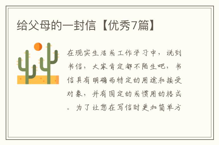 给父母的一封信【优秀7篇】