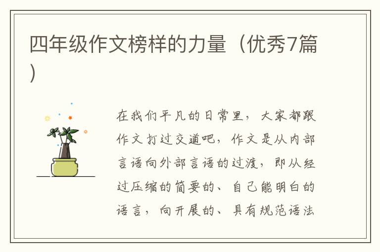 四年级作文榜样的力量(优秀7篇)