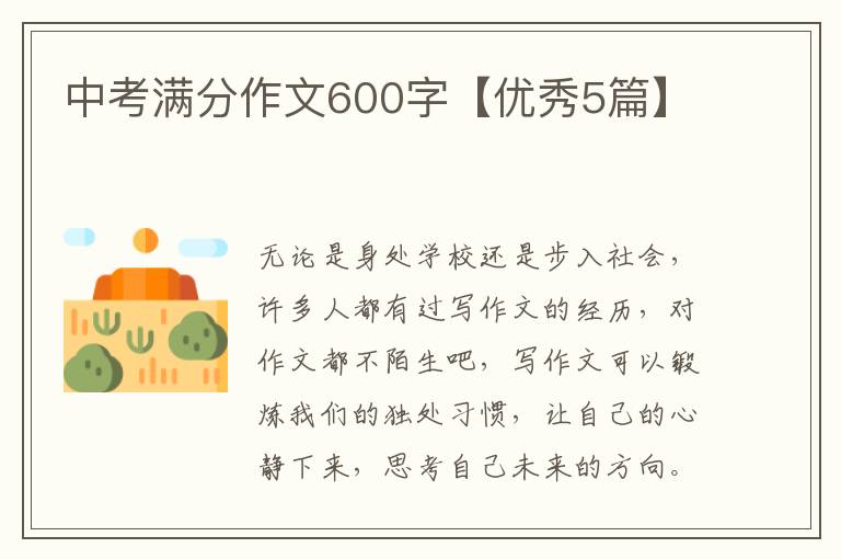 中考满分作文600字【优秀5篇】