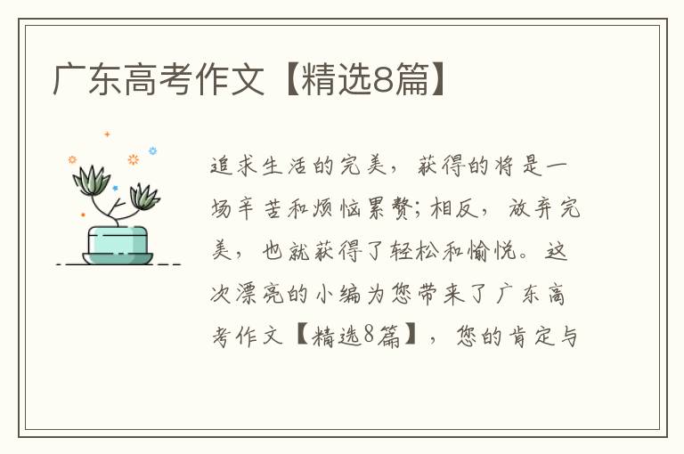 广东高考作文【精选8篇】