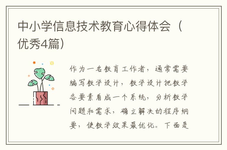 中小学信息技术教育心得体会(优秀4