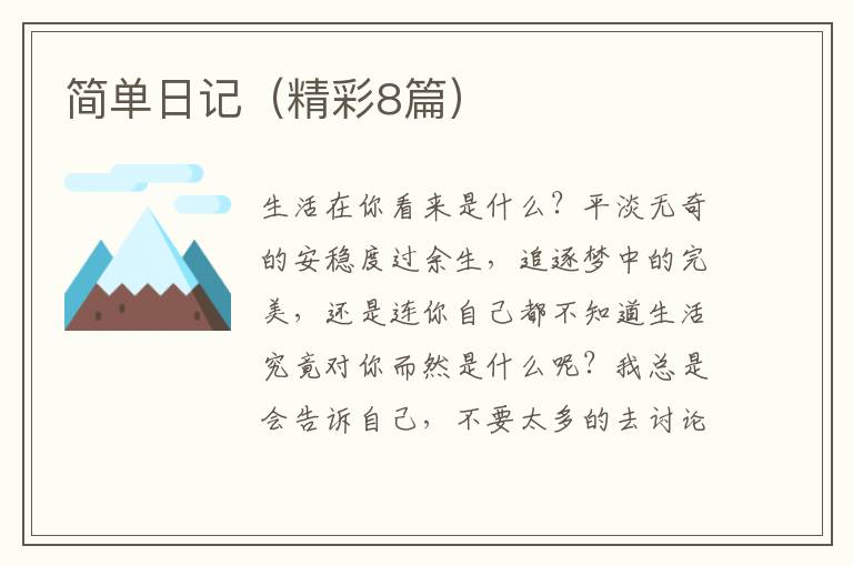 简单日记（精彩8篇）