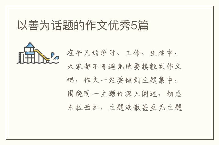 以善为话题的作文优秀5篇